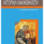 Z21111 Istorija književnosti za 1. razred srednje škole