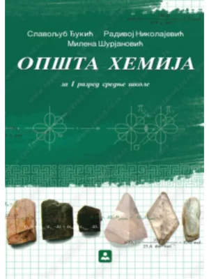 Z21188 Opšta hemija za 1. razred gimnazije i srednje škole