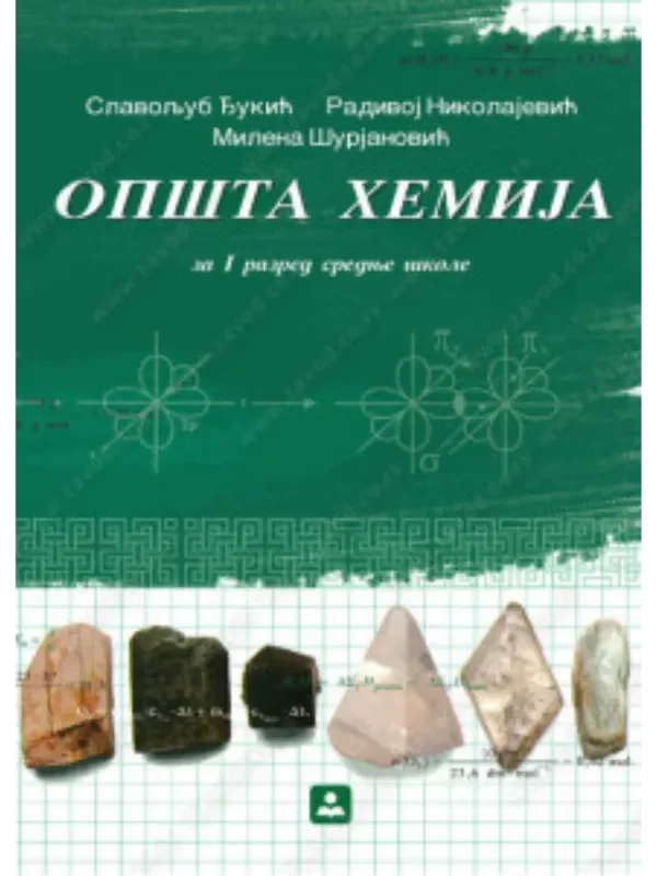 Z21188 Opšta hemija za 1. razred gimnazije i srednje škole - Image 1