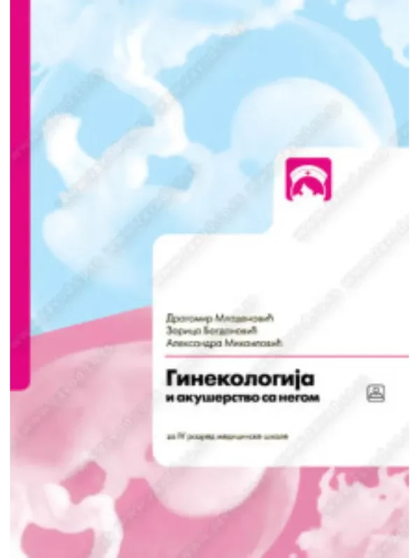 Z23825 Ginekologija i akušerstvo sa negom za 4. razred medicinske škole - medicinska i pedijatrijska sestra - Image 1