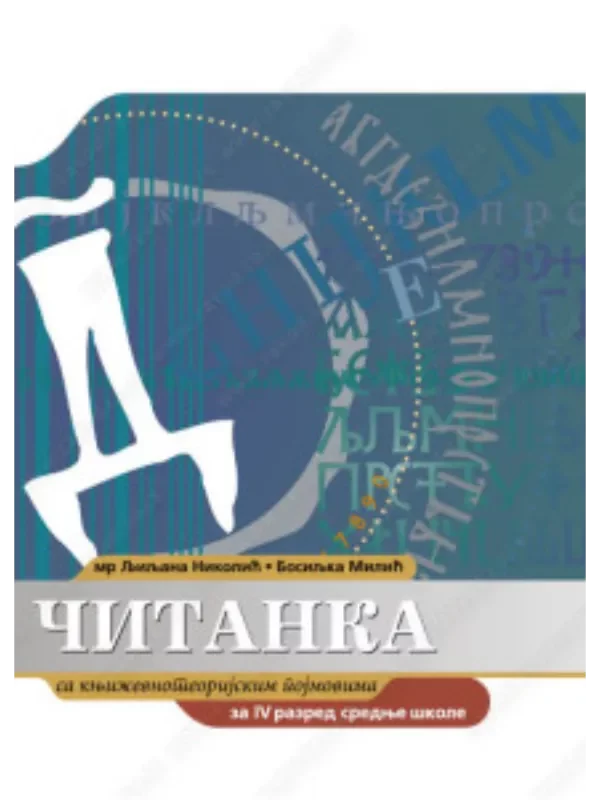 Z24109 Čitanka sa književnoteorijskim pojmovima za četvrti razred srednje škole - Image 1