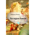 Poslednji Romeji