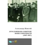 Jugoslovensko-sovjetske vojne suprotnosti (1947-1957)