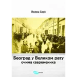 Beograd u Velikom ratu: u očima savremenika