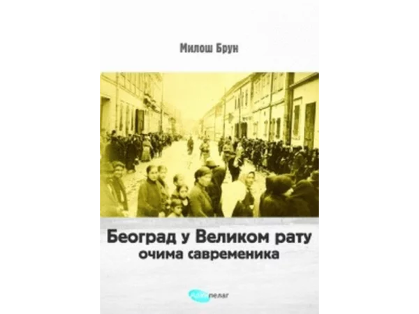 Beograd u Velikom ratu: u očima savremenika - Image 1