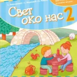 Svet oko nas 2, udžbenik