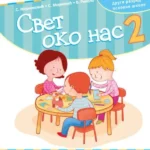 Svet oko nas 2, radna sveska