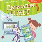 Digitalni svet 1, radna sveska