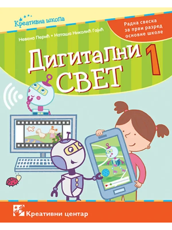 Digitalni svet 1, radna sveska - Image 1