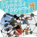 Priroda i društvo 4, radna sve