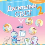 Digitalni svet 2, radna sveska