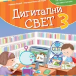 Digitalni svet 3, udžbenik