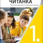 Srpski jezik i književnost 1 - čitanka za prvi razred gimnazije