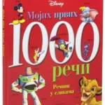 Disney - Mojih prvih 1000 reči: rečnik u slikama