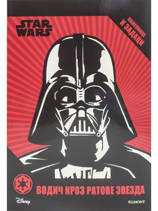 Star Wars, vodič kroz ratove zvezda s nalepnicama - Image 1