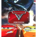 Disney Automobili 3: Novi početak