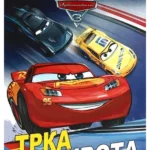 Disney Automobili 3: Trka života (radna sveska)