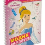 Disney princeza - Pepeljuga: modna knjiga