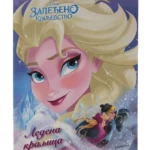 Disney - Zaleđeno kraljevstvo. Ledena kraljica