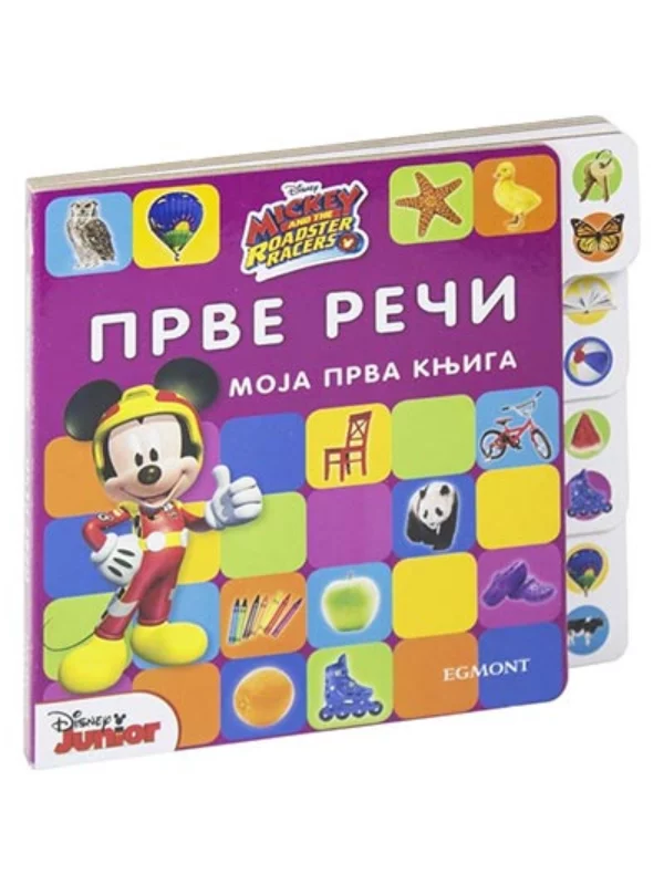 Disney - Moja prva knjiga: prve reči 1