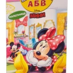Disney - Mini Maus: zabava sa slovima ABV