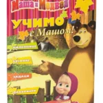 Maša i medved - Učimo sa mašom