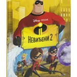 Disney - Neviđeni 2 Slikovnica