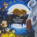 Disney pospane priče