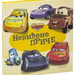 Disney - Automobili: Neviđene priče