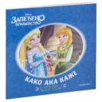 Disney - Zaleđeno kraljevstvo: Kako Ana kaže