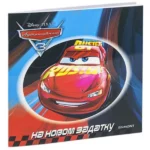 Disney - Automobili 3: na novom zadatku