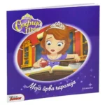 Disney - Sofija prva: Moja prva čarolija