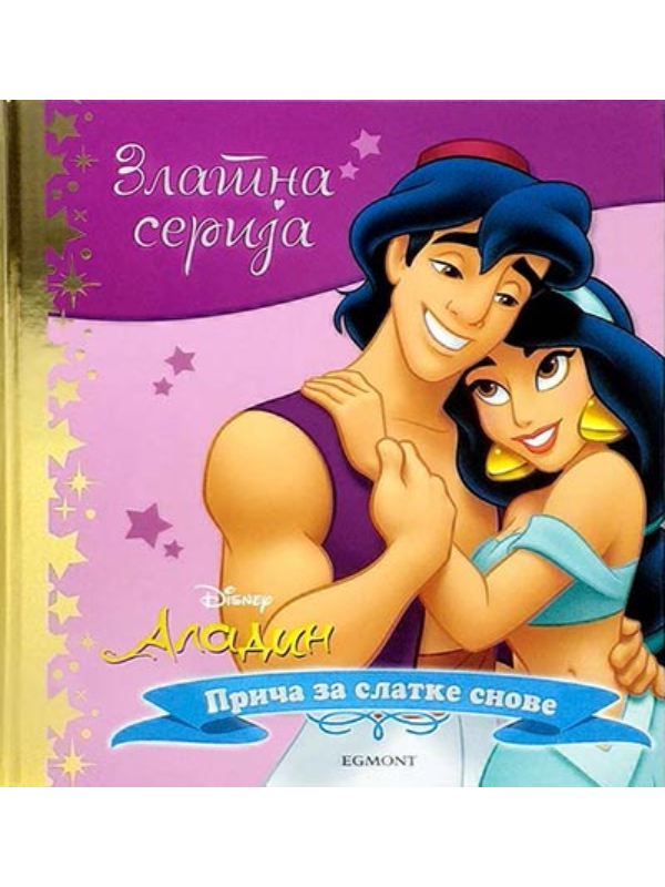 K9788662432841 Disney Zlatna serija 4 - Aladin - Slika 1