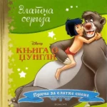 Disney Zlatna serija 7 - Knjiga o džungli