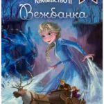 Disney - Zaleđeno kraljevstvo 2: Vežbanka