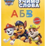 Paw Patrol - Učimo slova