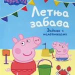 Pepa prase - Letnja zabava