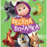 Maša i medved - vesela bojanka