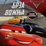Disney automobili: Brza vožnja - bojanka