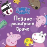 Pepa prase: Pepine razigrane priče