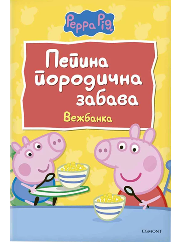 Pepa Prase: Pepina porodična zabava, vežbanka 1