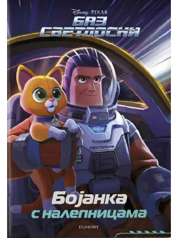 Disney Baz Svetlosni: Bojanka s nalepnicama 1