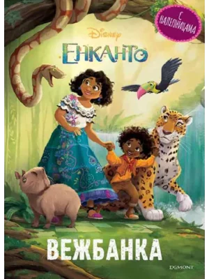Disney Enkanto: čarobni zadaci vežbanka