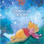 Winnie The Pooh Zamisli želju