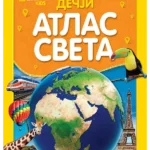 NG Dečji atlas sveta