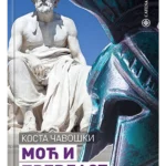 Moć i prevlast: Tukididova politička misao
