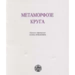 Metamorfoze kruga