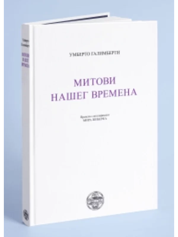 Mitovi našeg vremena - Image 1