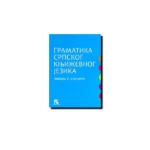 Gramatika srpskog književnog jezika
