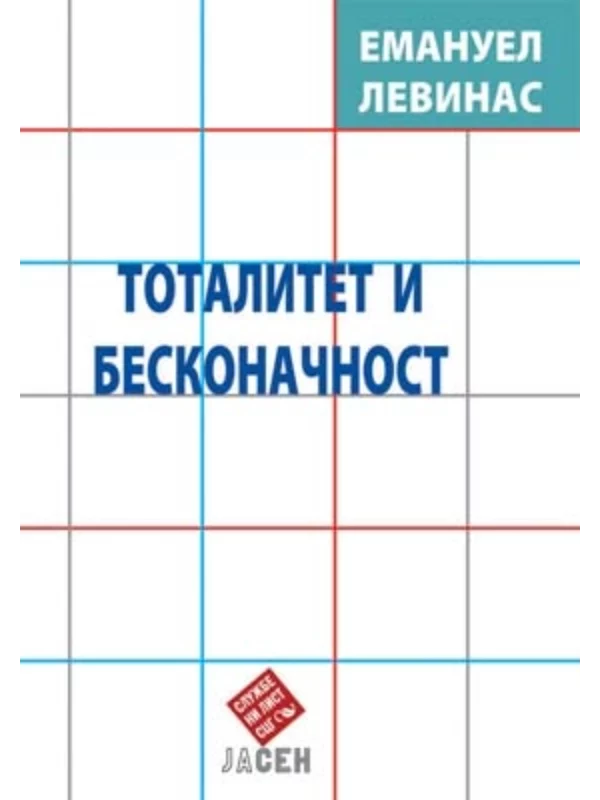 Totalitet i beskonačnost - Image 1